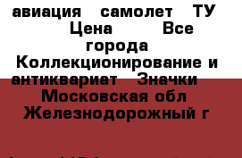 1.2) авиация : самолет - ТУ 134 › Цена ­ 49 - Все города Коллекционирование и антиквариат » Значки   . Московская обл.,Железнодорожный г.